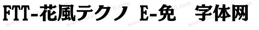 FTT-花風テクノ E字体转换